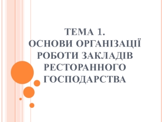 Організація роботи закладів ресторанного господарства