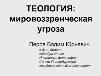 Теология - мировоззренческая угроза