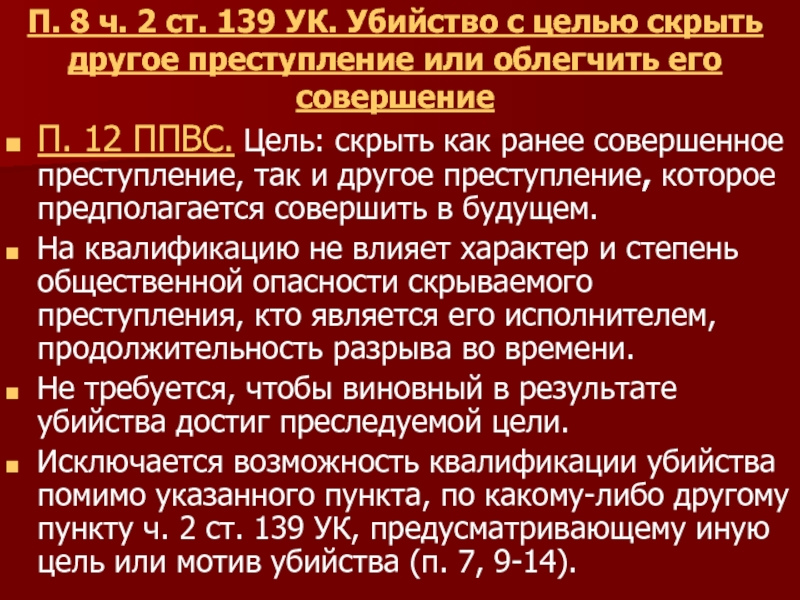 Человеческая статья. Убийство с целью скрыть другое преступление или облегчить. Ст 139 УК. Ст. 139 уголовного кодекса РФ. Ст 139 часть 2.