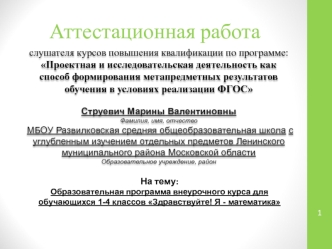 Образовательная программа внеурочного курса для обучающихся 1-4 классов Здравствуйте! Я математика