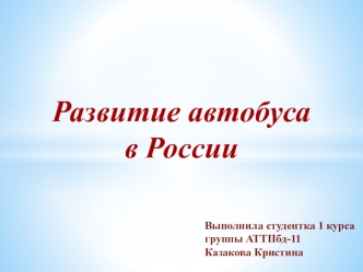 Развитие автобуса в России