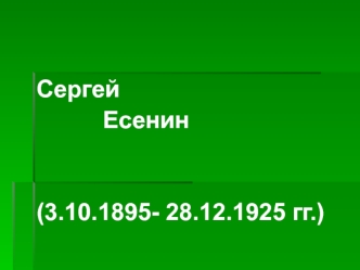 Сергей Есенин (3.10.1895 - 28.12.1925 гг.)