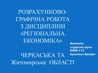 Розрахунково-графічна робота з дисципліни Регіональна економіка. Черкаська та Житомирська област