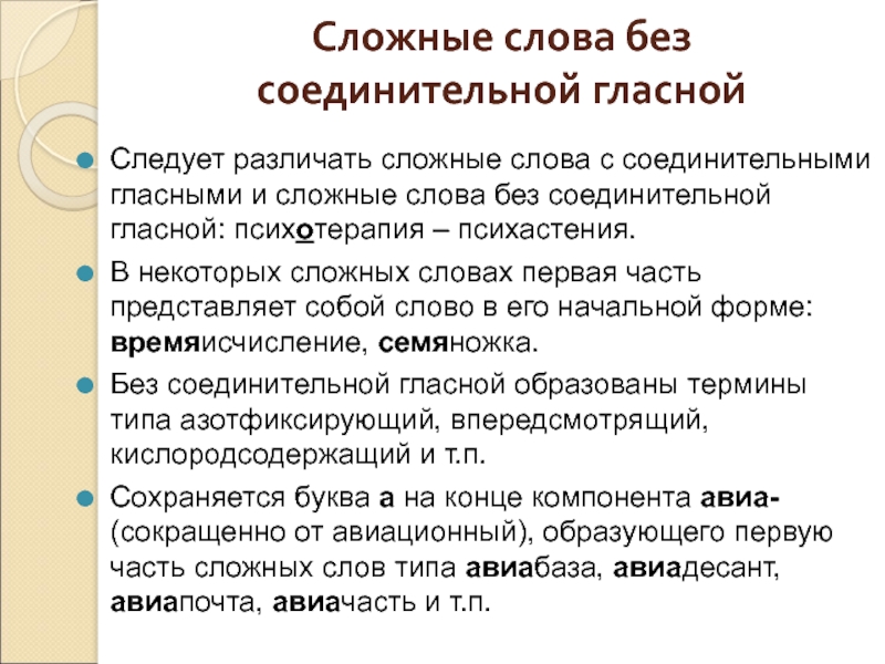 Существительные без соединительной гласной. Сложные слова без соединительной гласной. Подготовка слово. Слова с соединительной гласной.