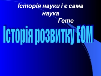 Історія розвитку ЕОМ. Механічні, електромеханічні, електронні обчислювальні пристрої