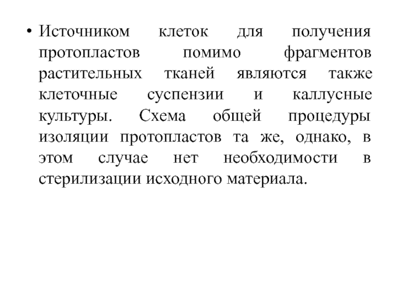 Клеточные источники. Протопласт растительной клетки. Получение протопластов растительных клеток. Протопласты презентация. Схема получения протопластов.