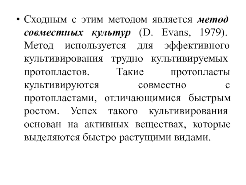 Совместный метод. Культивирование протопластов метод совместных культур. Способами культивирования растительных протопластов являются. Культивирование протопластов метод жидких капель. Протопласты метод визуализации.