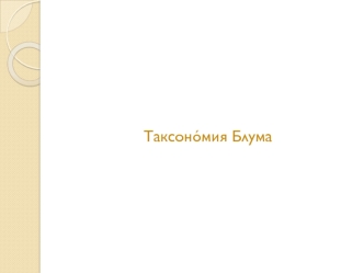 Таксономия Блума