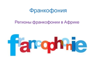 Франкофония. Регионы франкофонии в Африке