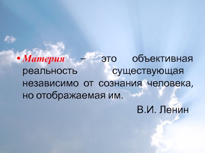 Существует независимо от сознания. Объективная реальность, независимая от сознания человека. Материя существует независимо от сознания. Правовая материя. Не материя.