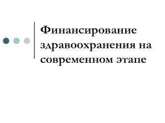 Финансирование здравоохранения на современном этапе