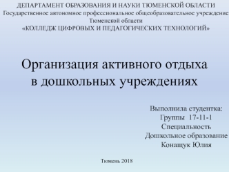 Организация активного отдыха в дошкольных учреждениях