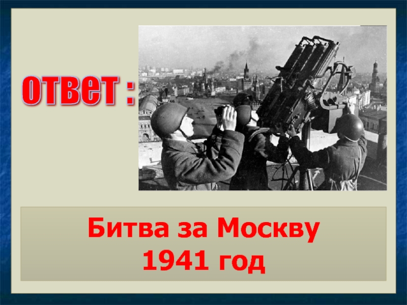 Бой в ответ. Викторина дни воинской славы России. Битва под Москвой онлайн-викторина. Битва за Москву онлайн викторина. Онлайн викторина битва за Москву картинки.