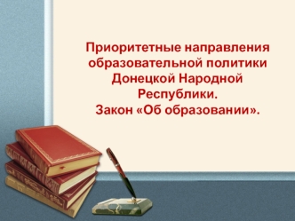 Направления образовательной политики ДНР. Закон Об образовании