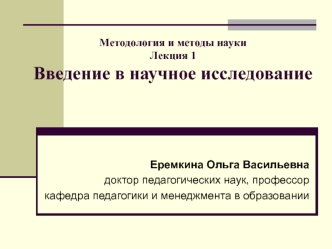 Методология и методы науки. Введение в научное исследование