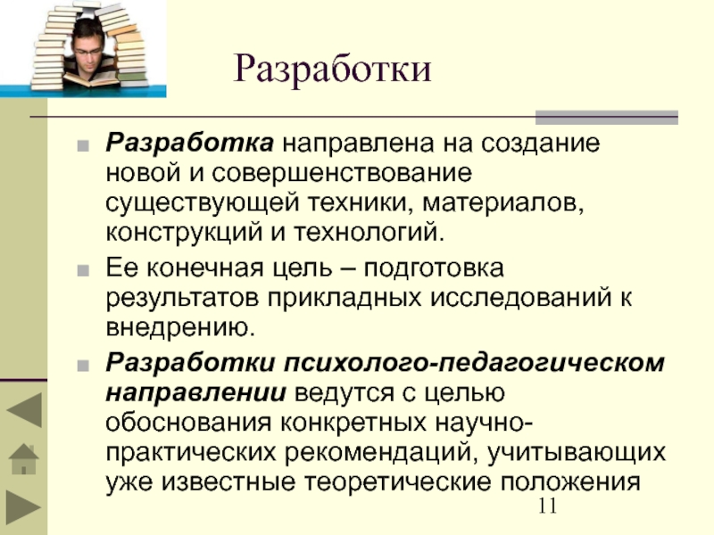 Разработки направлены. Разработка новых и совершенствование существующих технологий. Какой научный метод нацелен на разработку новых научных истин?.