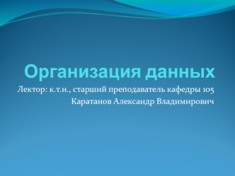 Организация данных. Данные, информация, информационные системы