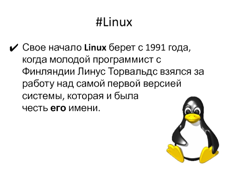 Linux презентации. Linux презентация. Практическая работа Линус. История Linux. Linux презентация новых.