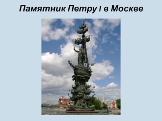 Памятник Петру I в Москве