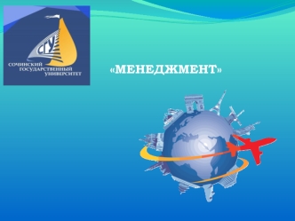 Менеджмент. Социальный интеллект