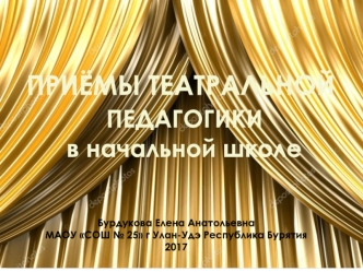 Приемы театральной педагогики в начальной школе