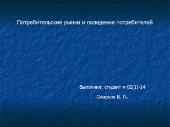 Потребительские рынки и поведение потребителей. Рынок услуг здравоохранения