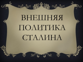 Внешняя политика Сталина