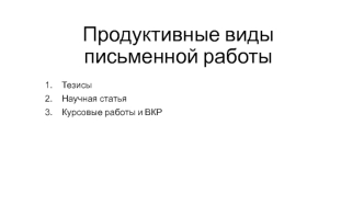 Продуктивные виды письменной работы