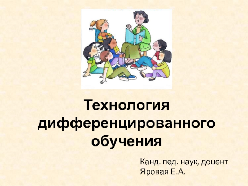 Технология дифференцированного обучения презентация