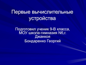 Первые вычислительные устройства