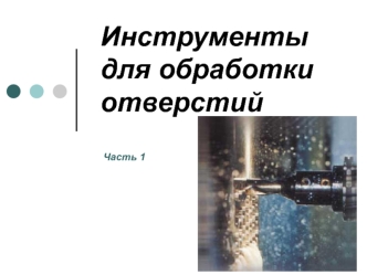 Инструменты для обработки отверстий. Часть 1