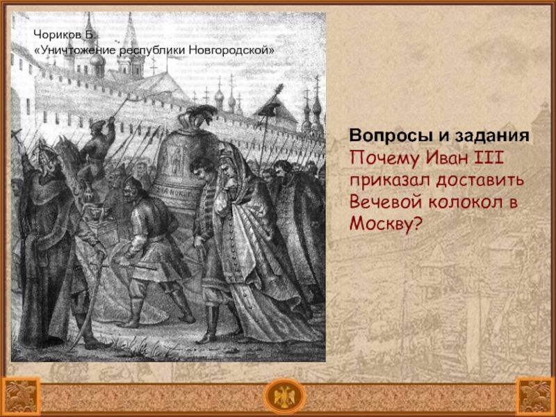 Новгородский Вечевой колокол картина. Вечевой колокол Новгорода 1478.