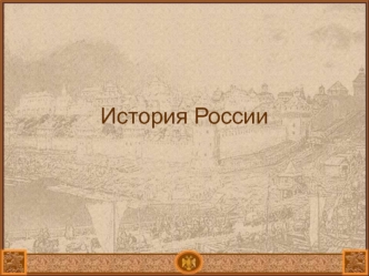 История России