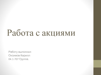 Работа с акциями