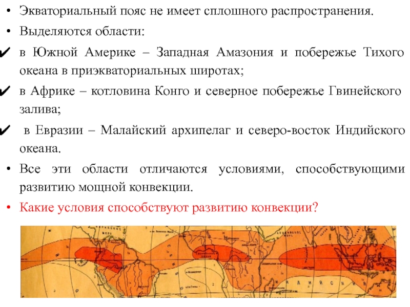 Экваториальный пояс презентация