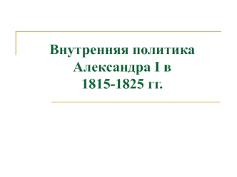 Внутренняя политика Александра I в 1815-1825 годах