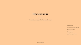 Ансамбль площади Св. Марка в Венеции