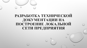 Разработка технической документации на построение локальной сети предприятия