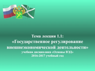 Государственное регулирование внешнеэкономической деятельности. (Лекция 1.1)