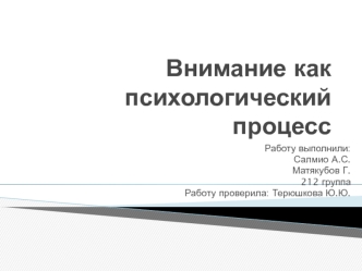 Внимание как психологический процесс