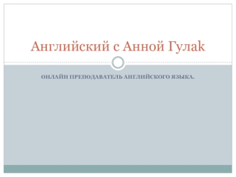 Английский с Анной Гулаk. Онлайн преподаватель английского языка