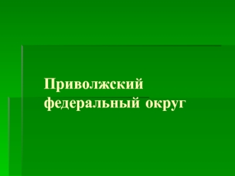 Приволжский федеральный округ в РФ