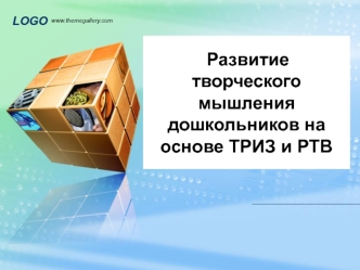 Развитие творческого мышления дошкольников на основе ТРИЗ и РТВ