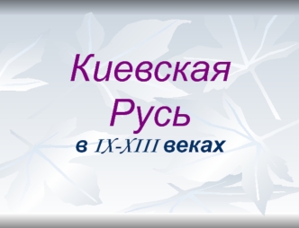 Киевская Русь в IX-XIII веках