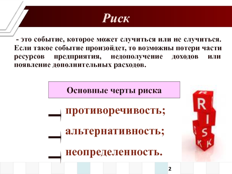 Появление дополнительных. Основные черты риска альтернативность. Противоречивость, альтернативность и неопределенность.. Неопределенности риски в страховании.