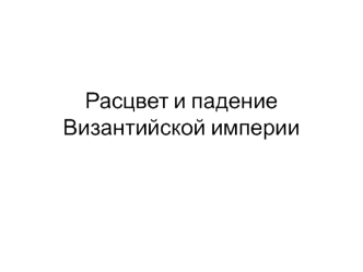 Расцвет и падение Византийской империи