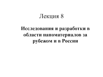 Исследования и разработки в области наноматериалов за рубежом и в России