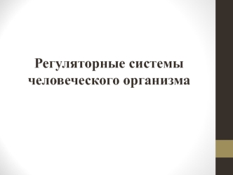 Регуляторные системы человеческого организма