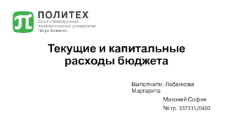 Текущие и капитальные расходы бюджета