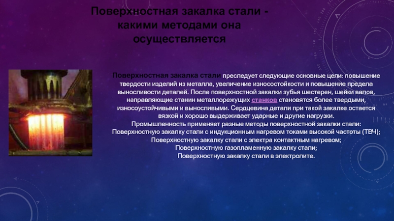 Поверхностное упрочнение. Цель поверхностной закалки. Закалка с газопламенным нагревом. Закалка ТВЧ стали. Поверхностное упрочнение стали.